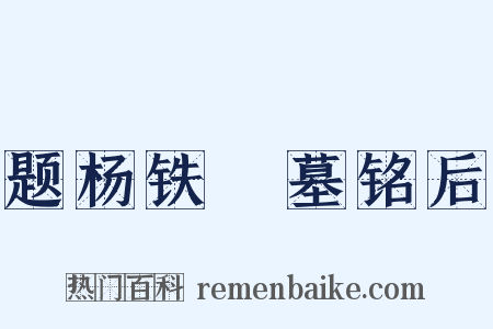 题杨铁厓墓铭后是什么意思的图片